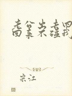 老公出去四个月回来不碰我怎么回事