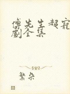 傅先生超宠我短剧全集