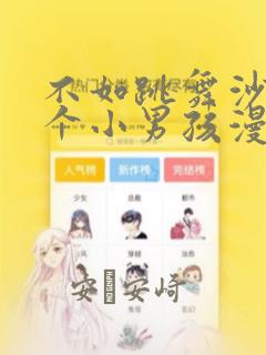 不如跳舞沙滩三个小男孩漫画：结局+番外