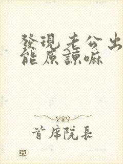 发现老公出轨还能原谅嘛