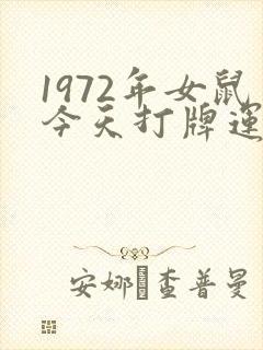 1972年女鼠今天打牌运气