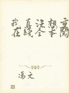 我真没想重生啊在线全本阅读