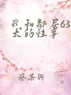 我和邻居63老太的性事