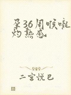 孕36周喉咙有灼热感