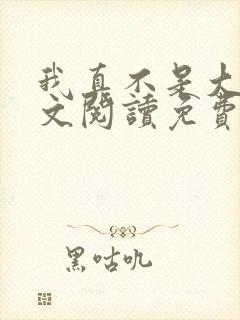 我真不是大佬全文阅读免费