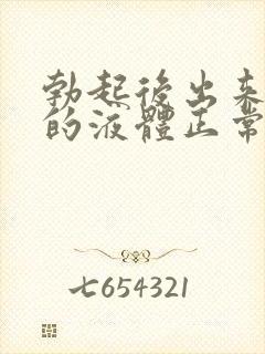 勃起后出来透明的液体正常吗