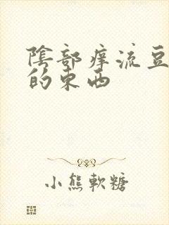 阴部痒流豆腐渣的东西