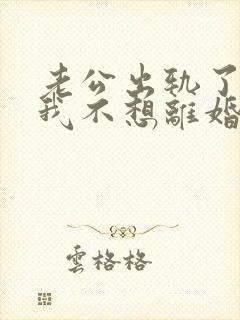 老公出轨了但是我不想离婚怎么办