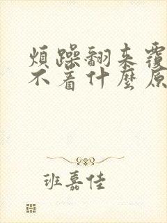 烦躁翻来覆去睡不着什么原因