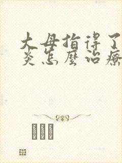 大母指得了腱鞘炎怎么治疗