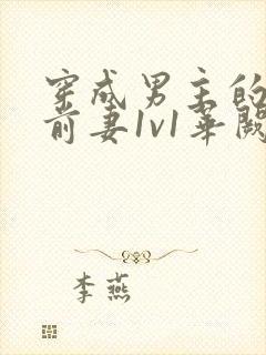 穿成男主的炮灰前妻1v1华阙阙免费阅读