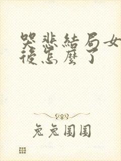 哭悲结局女主最后怎么了