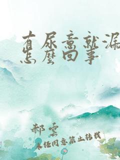 有尿意就漏尿是怎么回事