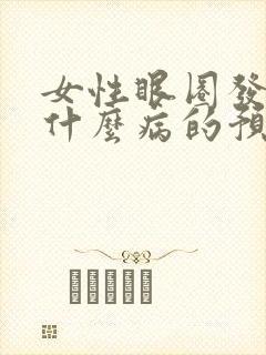 女性眼圈发黑是什么病的预兆