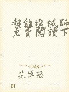 超能机械师漫画免费阅读下拉式六漫画