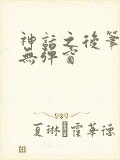 神话之后笔趣阁无弹窗