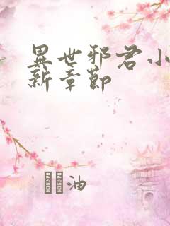 异世邪君小说最新章节