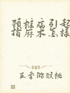 颈椎病引起的手指麻木怎样治疗