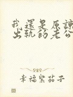 我还是原谅不了出轨的老公