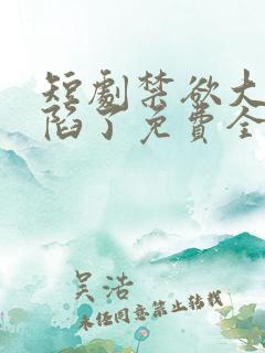 短剧禁欲大佬沦陷了免费全集