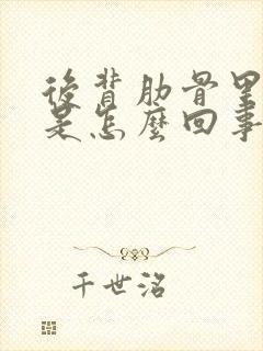 后背肋骨里面疼是怎么回事