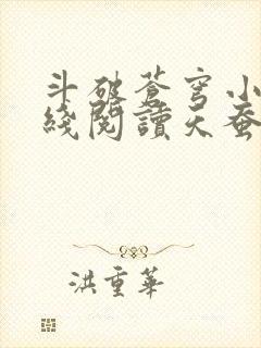 斗破苍穹小说在线阅读天蚕土豆