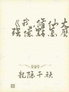 《我,修仙大佬强亿点怎么了》短剧