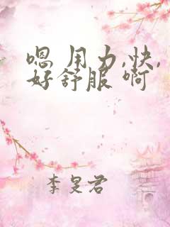 嗯 用力,快,好舒服 啊