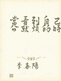 当看到自己的老公就烦的时候