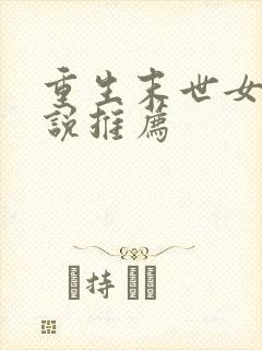 重生末世女主小说推荐