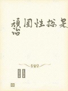 顽固性总是失眠治