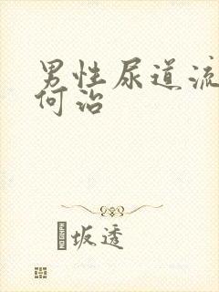 男性尿道流脓如何治