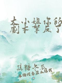 大小姐你的反派剧本拿反了小说