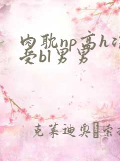 肉耽np高h浪受bl男男