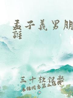 孟子义男朋友是谁