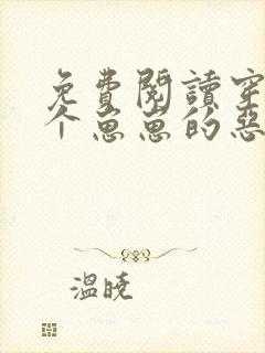 免费阅读穿成四个崽崽的恶毒后娘