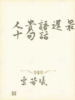 人贵语迟最经典十句话