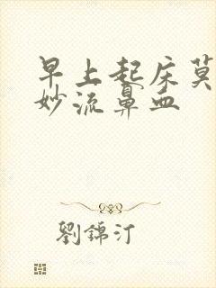 早上起床莫名其妙流鼻血