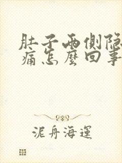 肚子两侧隐隐作痛怎么回事