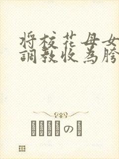 将校花母女催眠调教收为胯下母狗