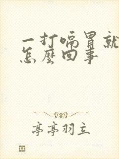 一打嗝胃就难受怎么回事