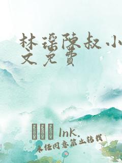 林瑶陈叔小说全文免费