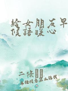 给女朋友早安问候语暖心