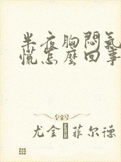 半夜胸闷气短心慌怎么回事