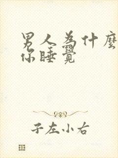 男人为什么想和你睡觉