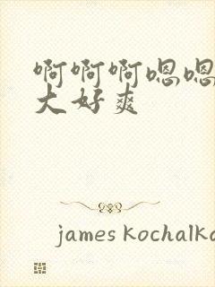 啊啊啊嗯嗯嗯好大好爽