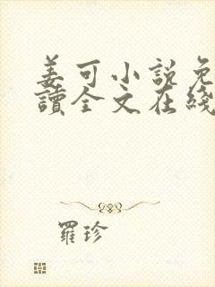 姜可小说免费阅读全文在线阅