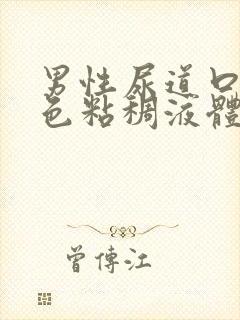 男性尿道口流黄色粘稠液体