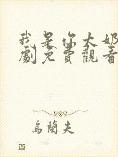 我是你太奶奶短剧免费观看全集