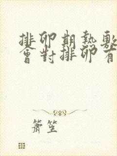 排卵期热敷肚子会对排卵有影响吗